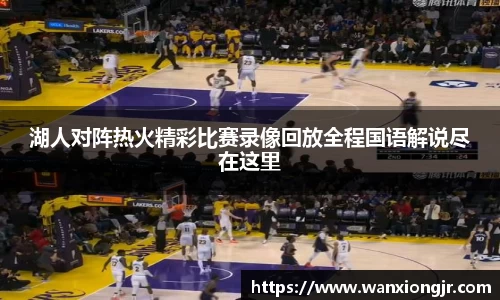 湖人对阵热火精彩比赛录像回放全程国语解说尽在这里