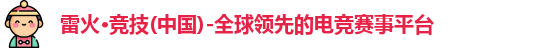 雷火电竞